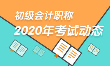 2020年浙江初级会计考试准考证打印时间在何时？